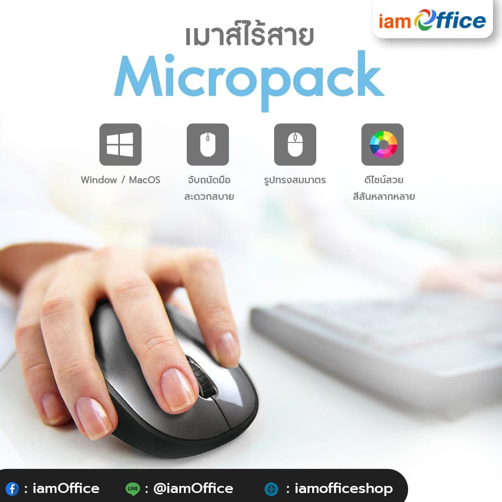 เมาส์ไร้สาย Micropack คลิกง่าย กระชับมือ รุ่นไหนดี