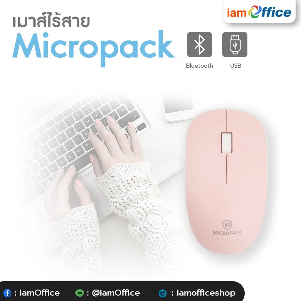 เมาส์ไร้สาย Micropack คลิกง่าย กระชับมือ รุ่นไหนดี
