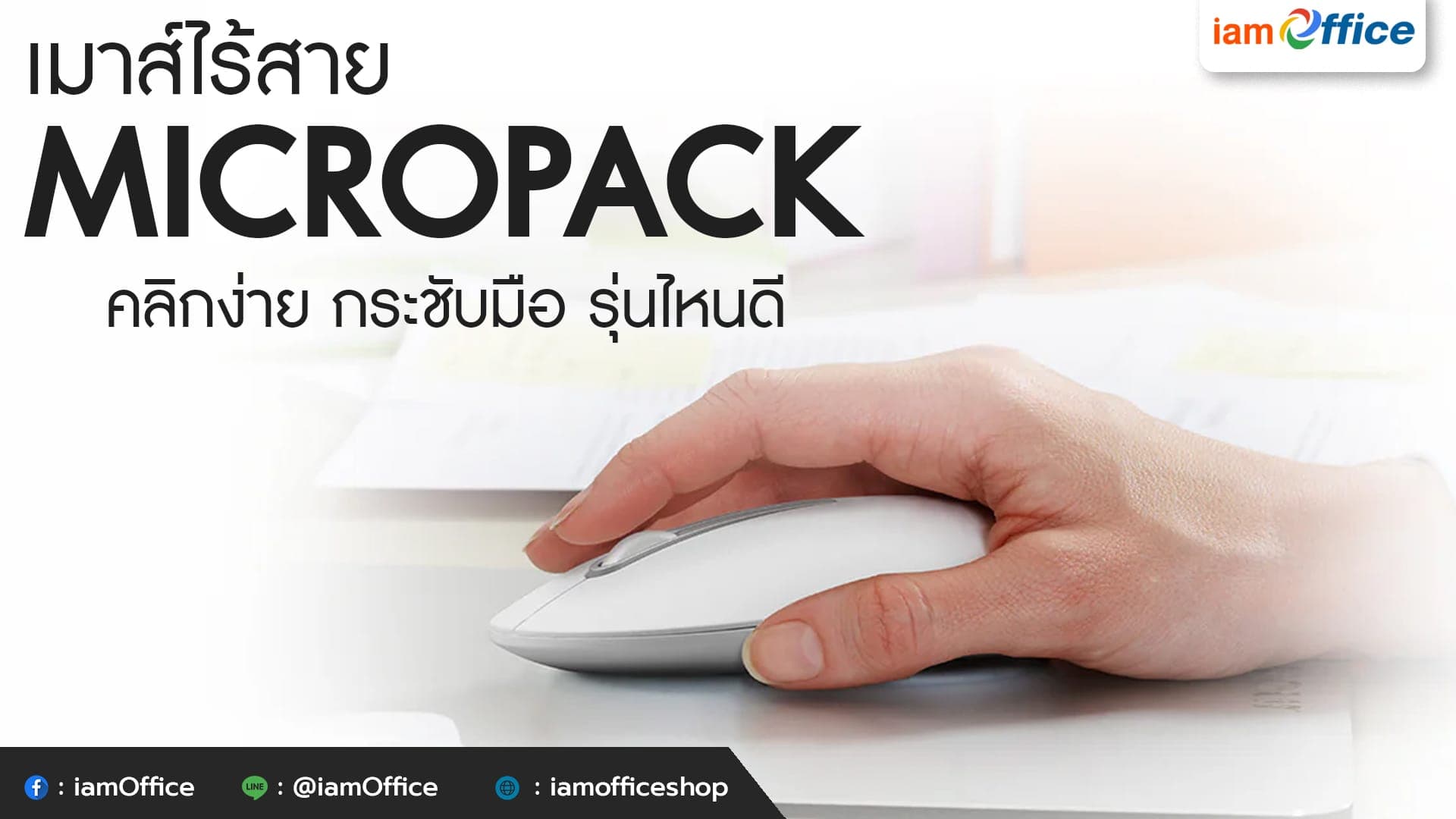 เมาส์ไร้สาย Micropack คลิกง่าย กระชับมือ รุ่นไหนดี