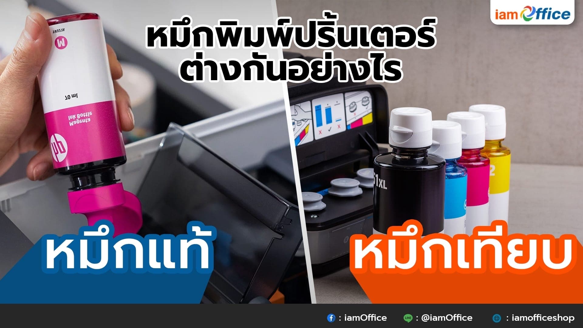 หมึกพิมพ์ปริ้นเตอร์ หมึกพิมพ์แท้ VS หมึกเทียบ ความต่างที่ควรรู้!!