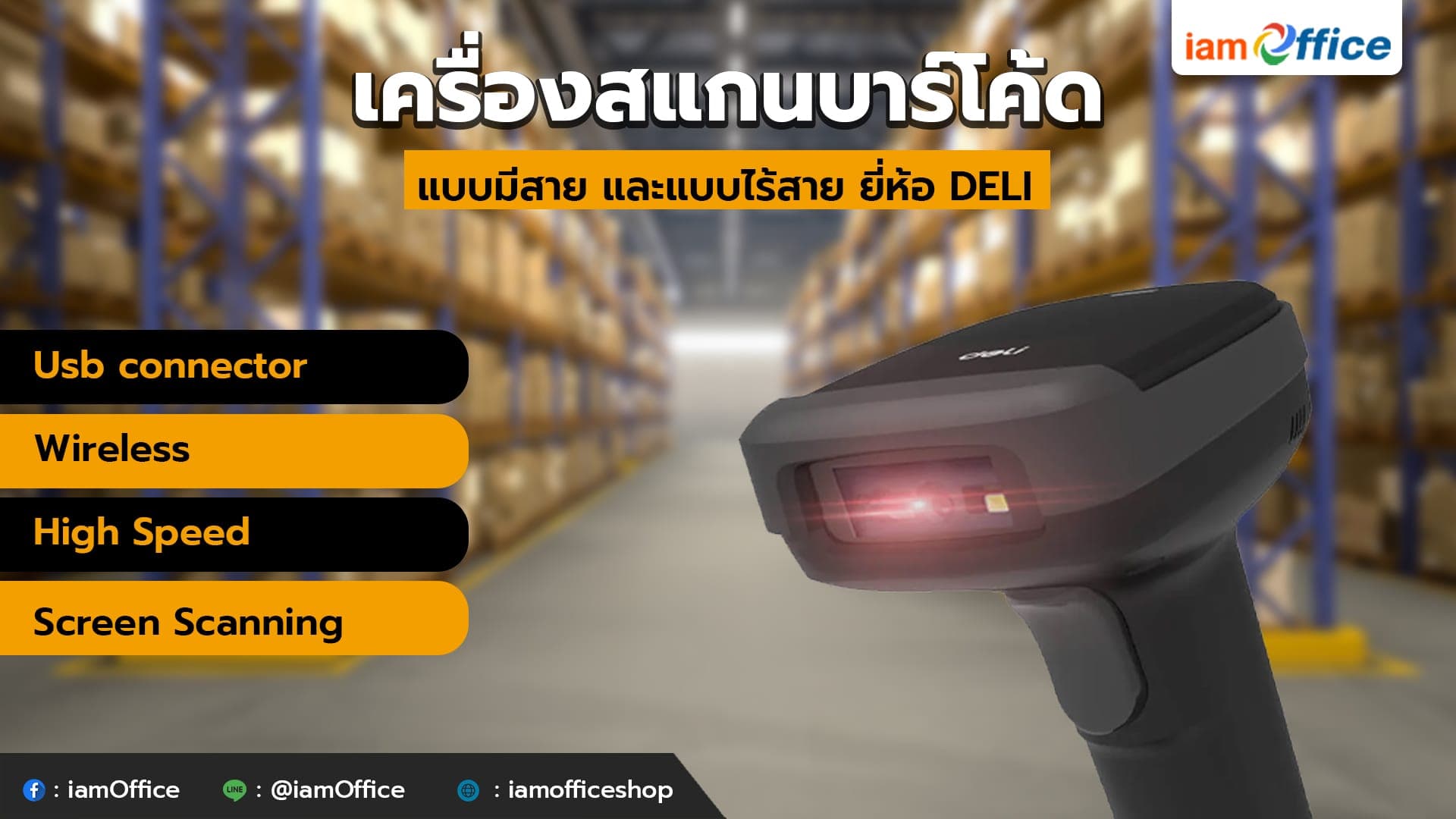 เครื่องสแกนบาร์โค้ดแบบมีสาย และแบบไร้สาย ยี่ห้อ DELI