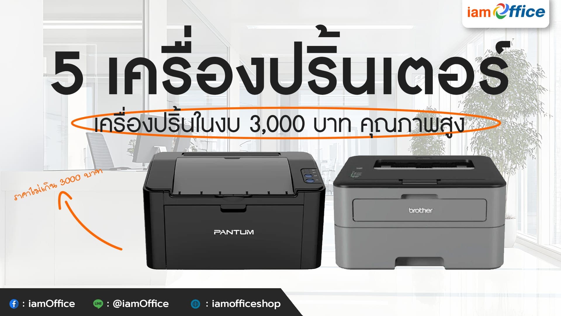 เครื่องปริ้นในงบ 3,000 บาท คุณภาพสูง มียี่ห้อไหนบ้าง!?