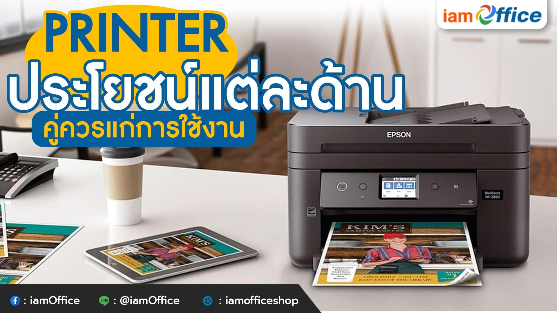 เครื่องปริ้นเตอร์ (Printer) ประโยชน์แต่ละด้าน คู่ควรแก่การใช้งาน!!