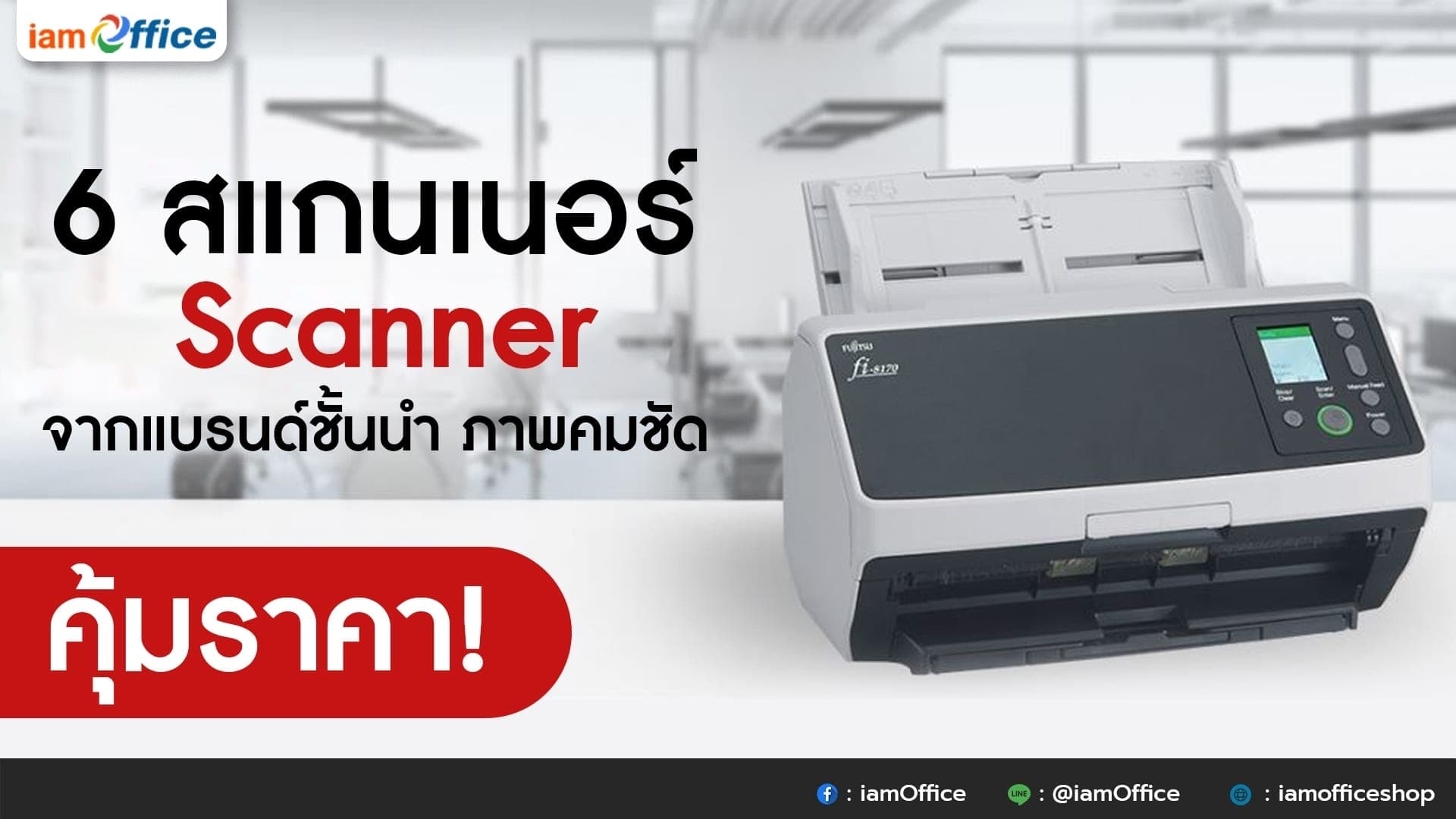 6 สแกนเนอร์ (Scanner) จากแบรนด์ชั้นนำ ภาพคมชัด คุ้มราคา!