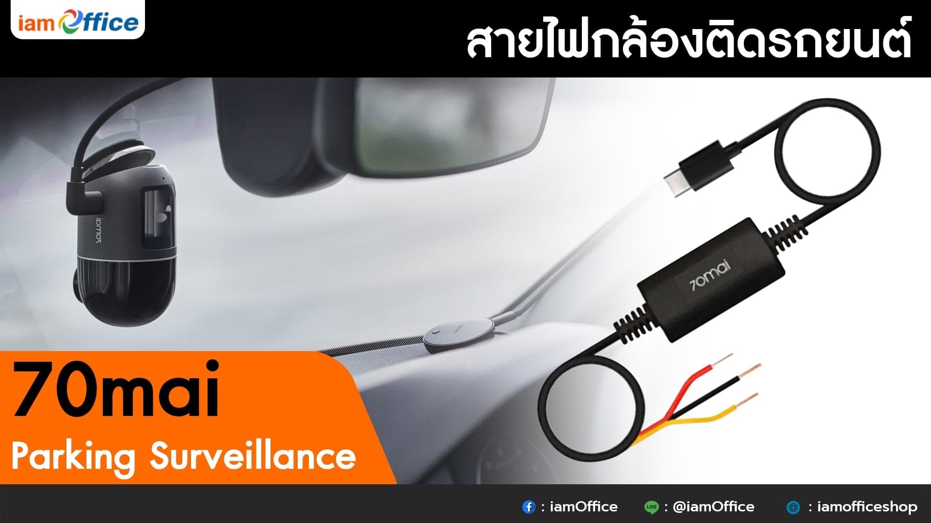สายไฟกล้องติดรถยนต์ 70mai โหมด Parking Surveillance