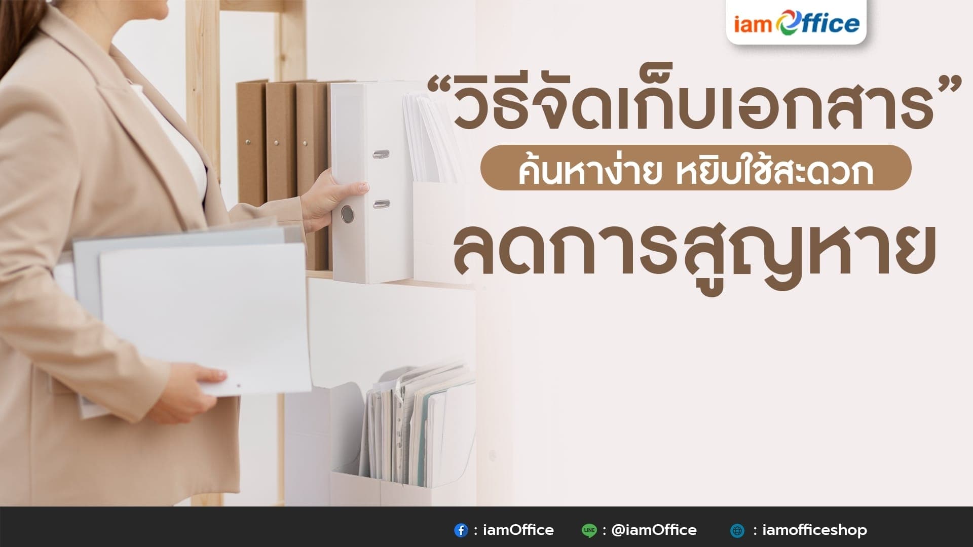 วิธีจัดเก็บเอกสาร ค้นหาง่าย หยิบใช้สะดวก ลดการสูญหาย