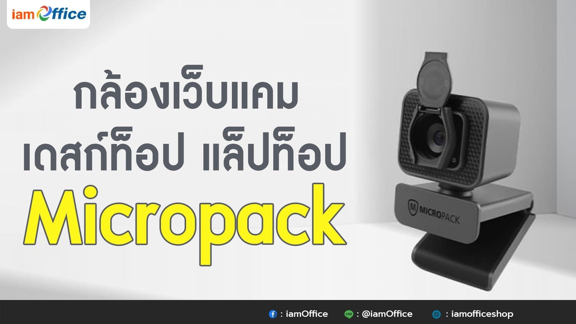 กล้องเว็บแคม เดสก์ท็อป แล็ปท็อป Micropack