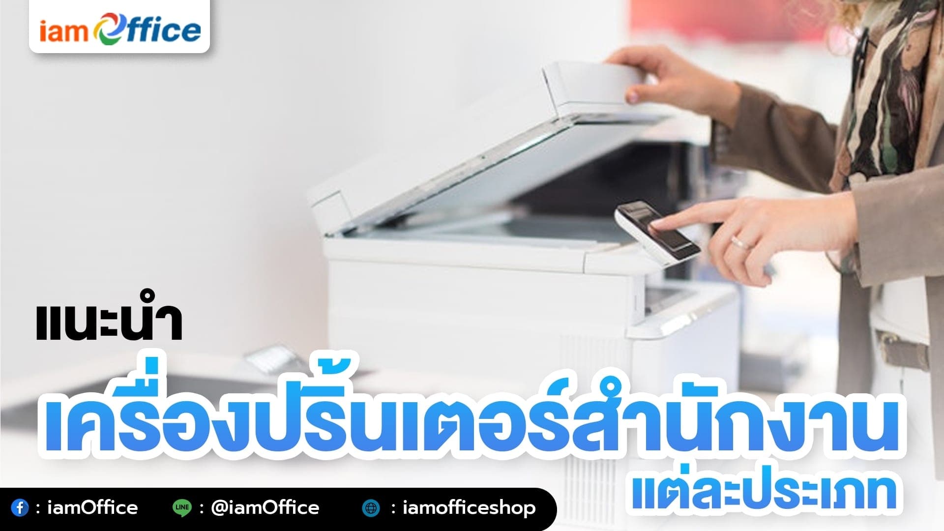 แนะนำเครื่องปริ้นเตอร์สำนักงาน แต่ละประเภท!?