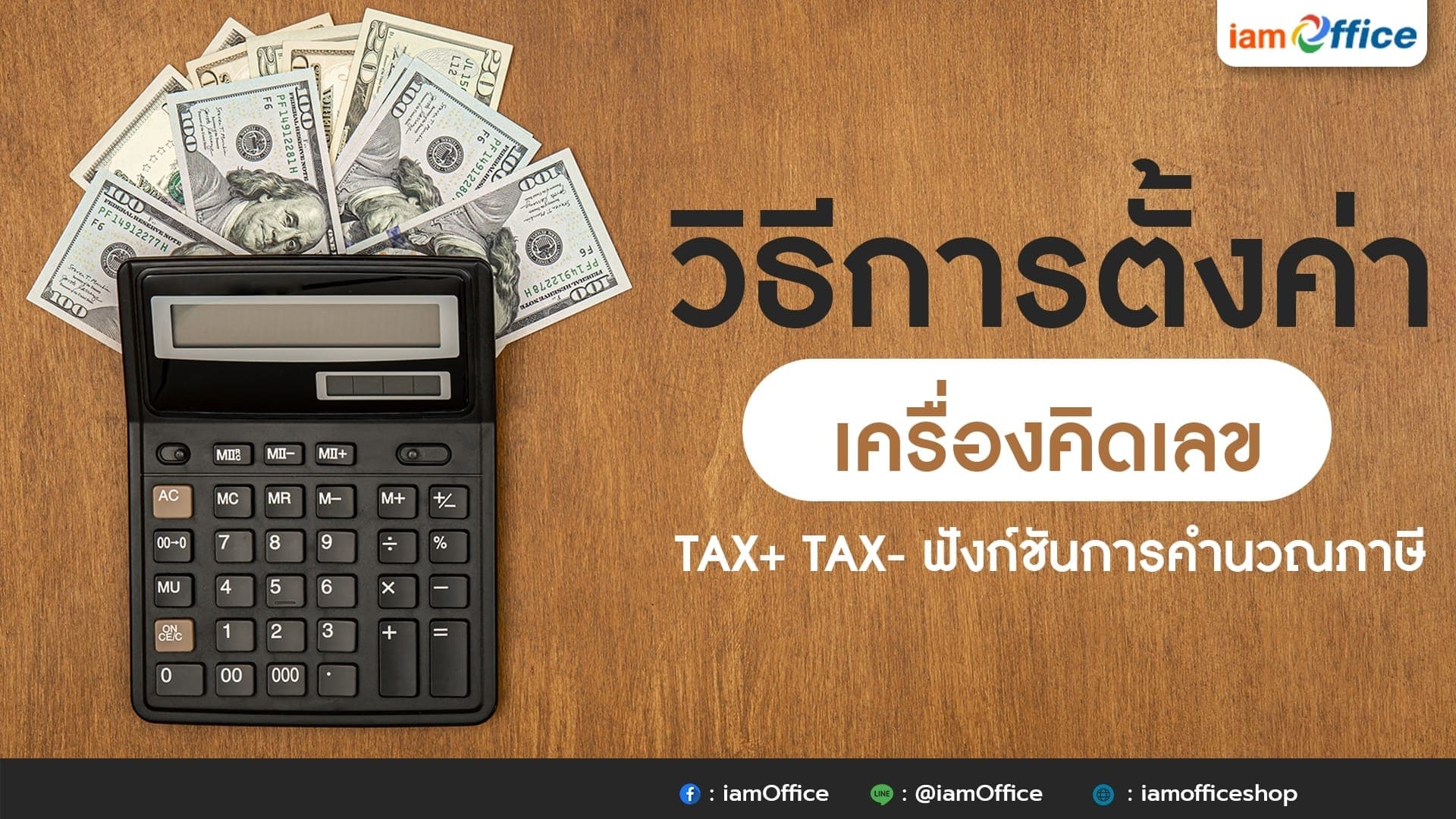 วิธีการตั้งค่าเครื่องคิดเลข TAX+ TAX- ฟังก์ชันการคำนวณภาษี