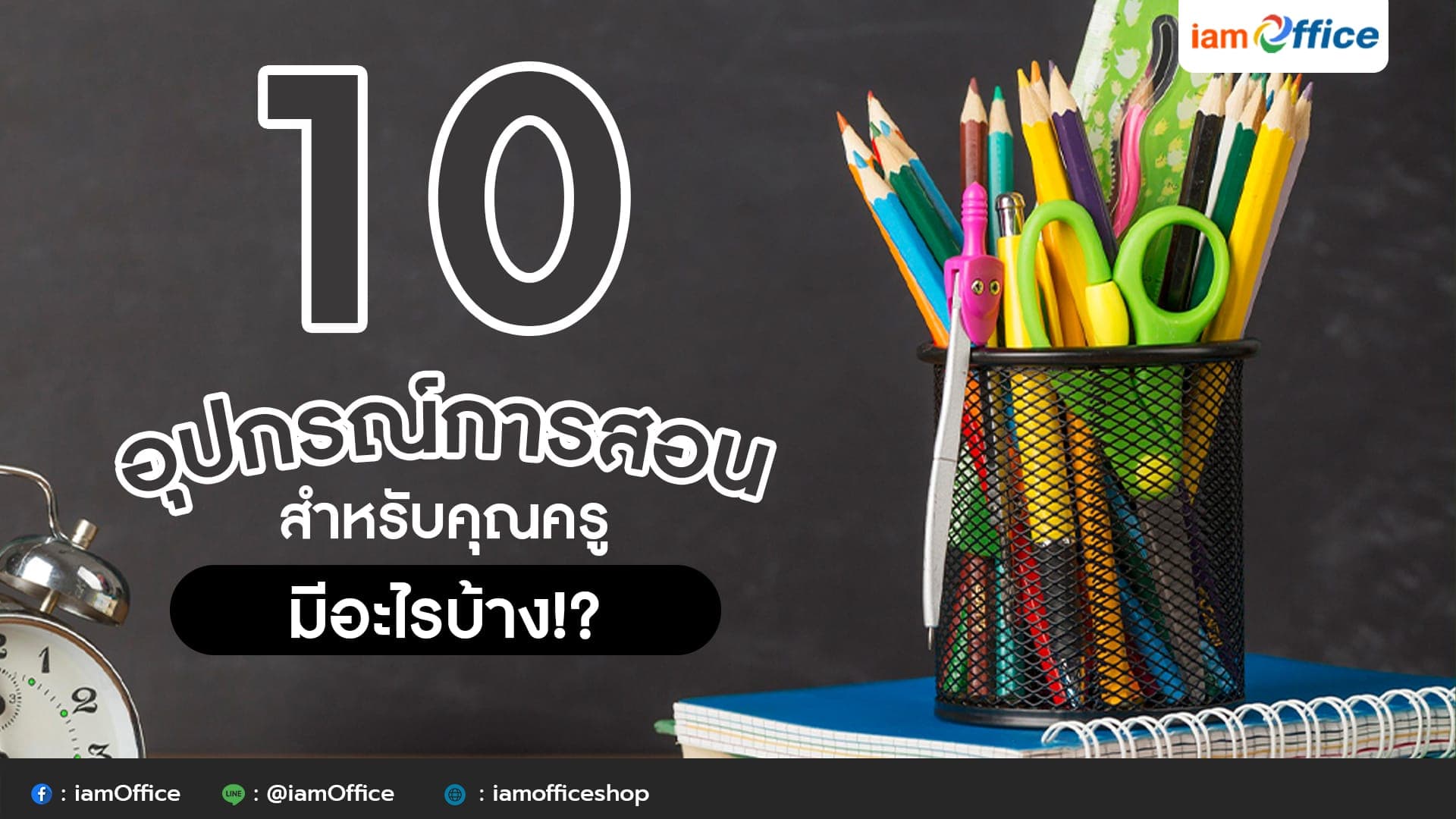 10 อุปกรณ์การสอน สำหรับคุณครู มีอะไรบ้าง!?