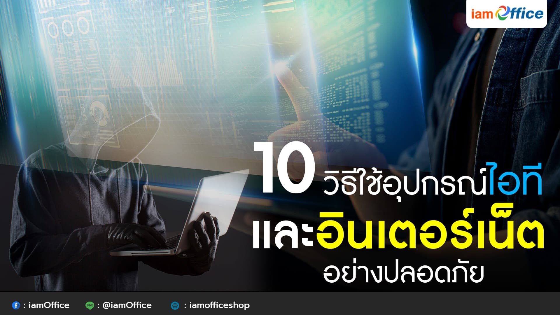 10 วิธีใช้อุปกรณ์ไอที และอินเตอร์เน็ตอย่างปลอดภัย