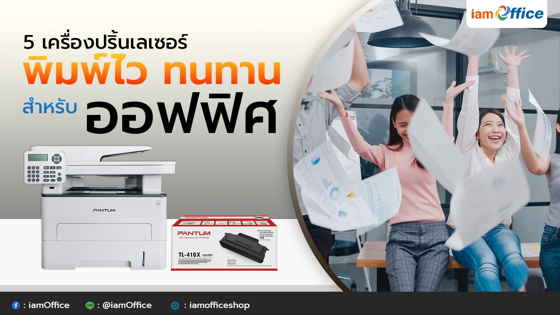 5 เครื่องพิมพ์เลเซอร์สำหรับ SME ราคาคุ้ม พร้อมส่ง