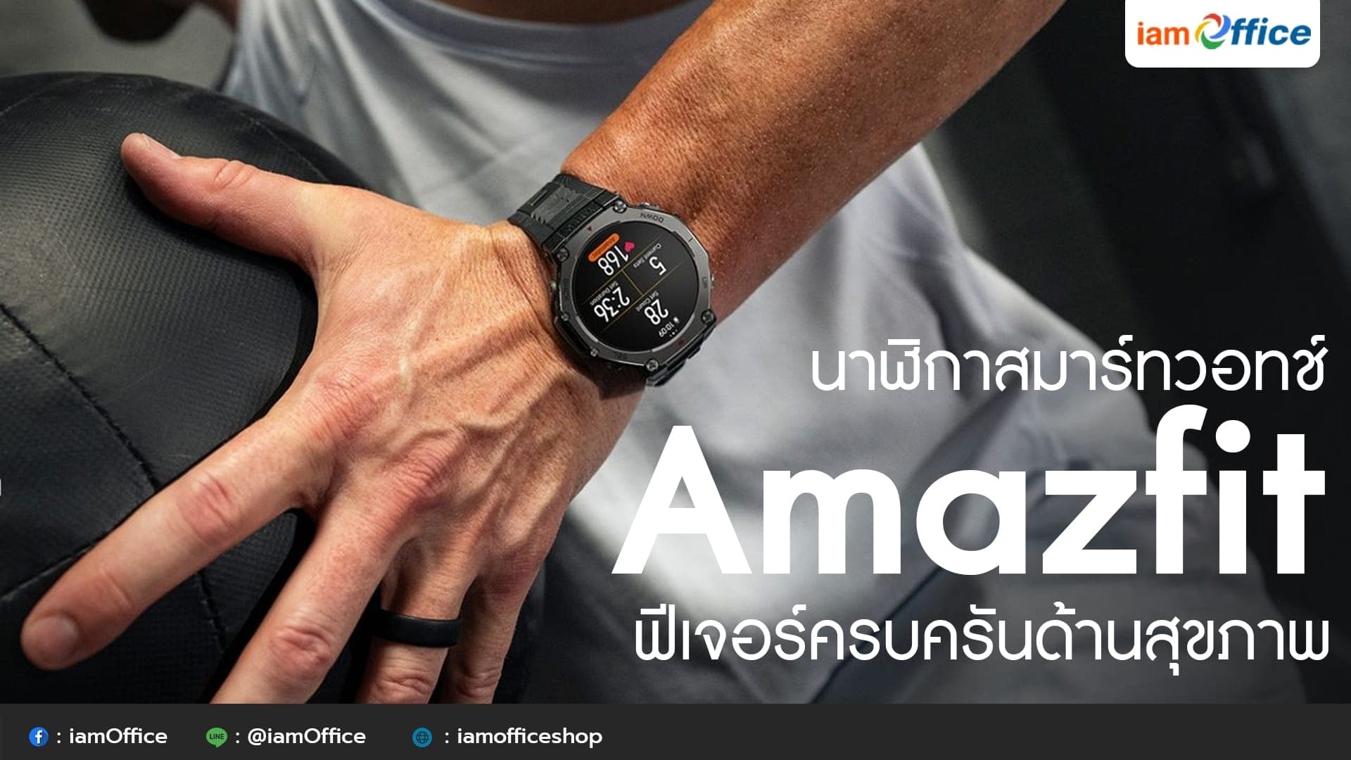 นาฬิกาสมาร์ทวอทช์ Amazfit ฟีเจอร์ครบครันด้านสุขภาพ