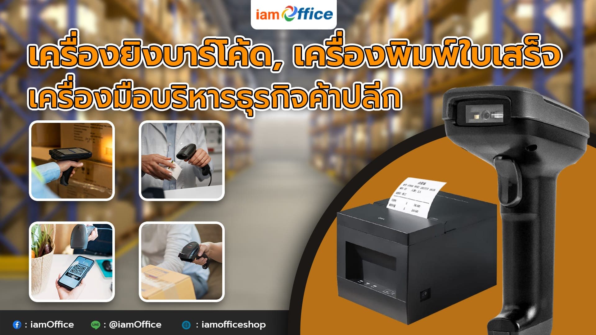 เครื่องยิงบาร์โค้ด, เครื่องพิมพ์ใบเสร็จ เครื่องมือบริหารธุรกิจค้าปลีก