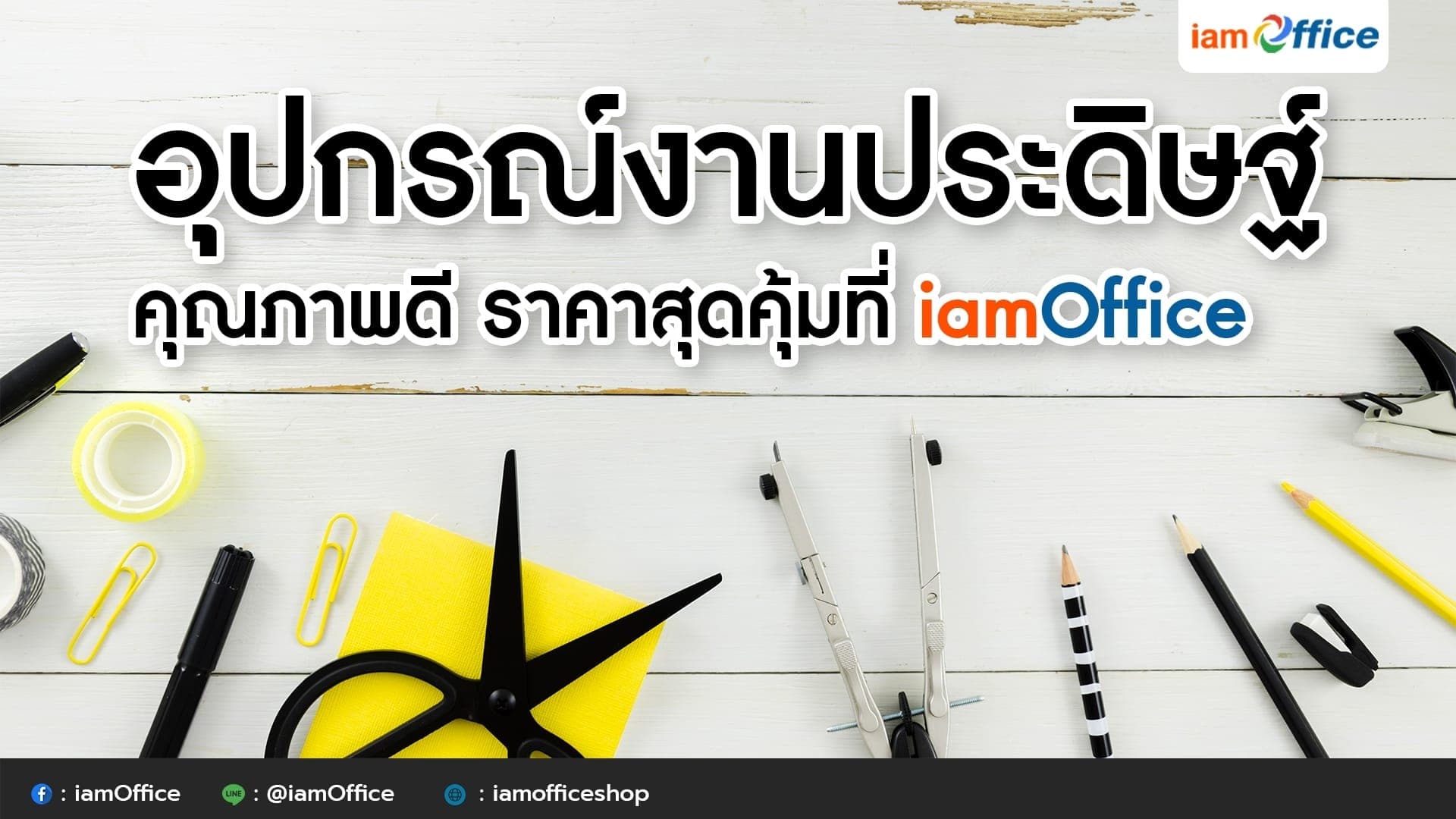 ช้อป อุปกรณ์งานประดิษฐ์ คุณภาพดี ราคาสุดคุ้มที่ iamOffice