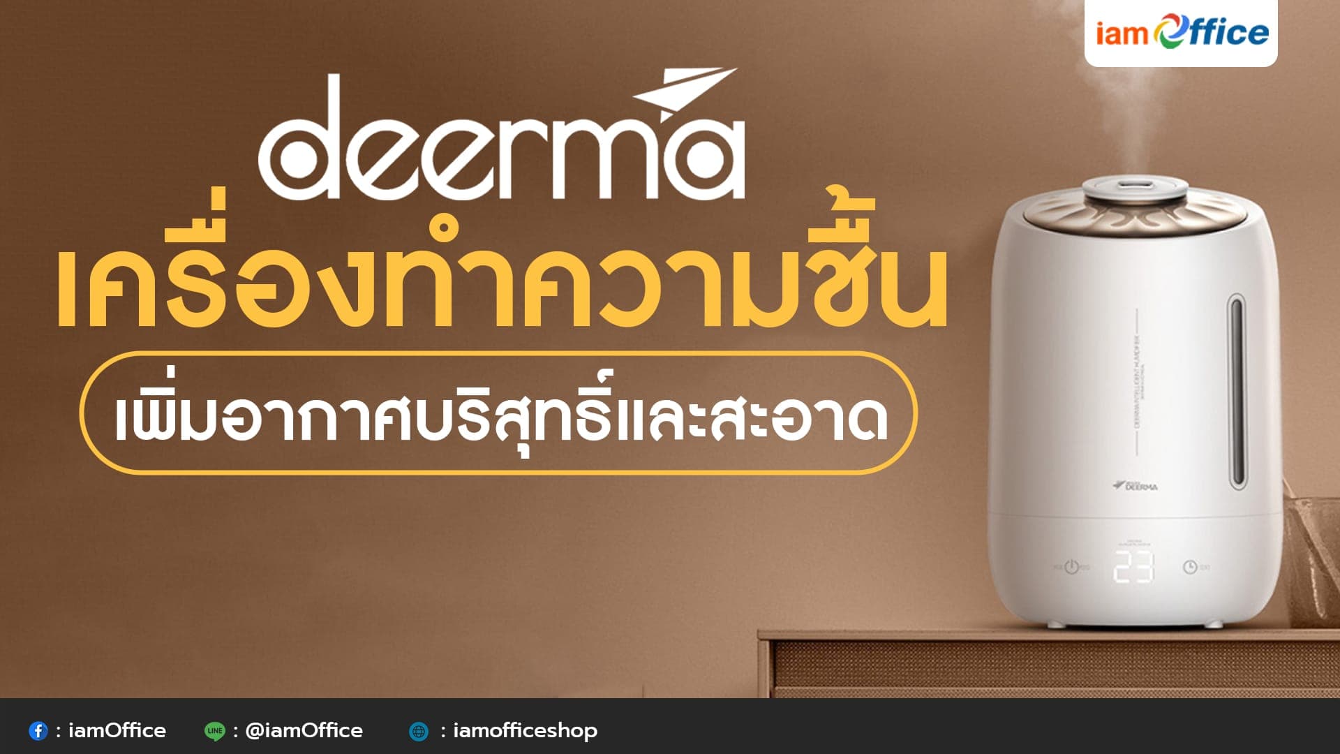 เครื่องทำความชื้น deerma เพิ่มอากาศบริสุทธิ์และสะอาด