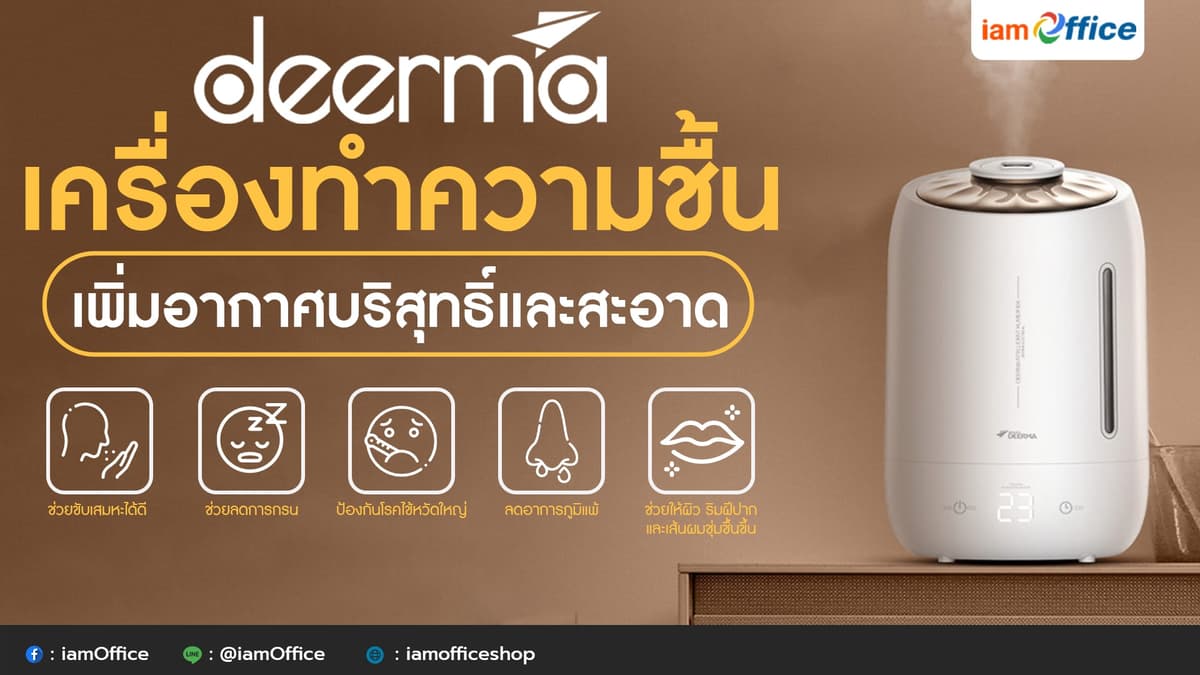 เครื่องทำความชื้น deerma เพิ่มอากาศบริสุทธิ์และสะอาด