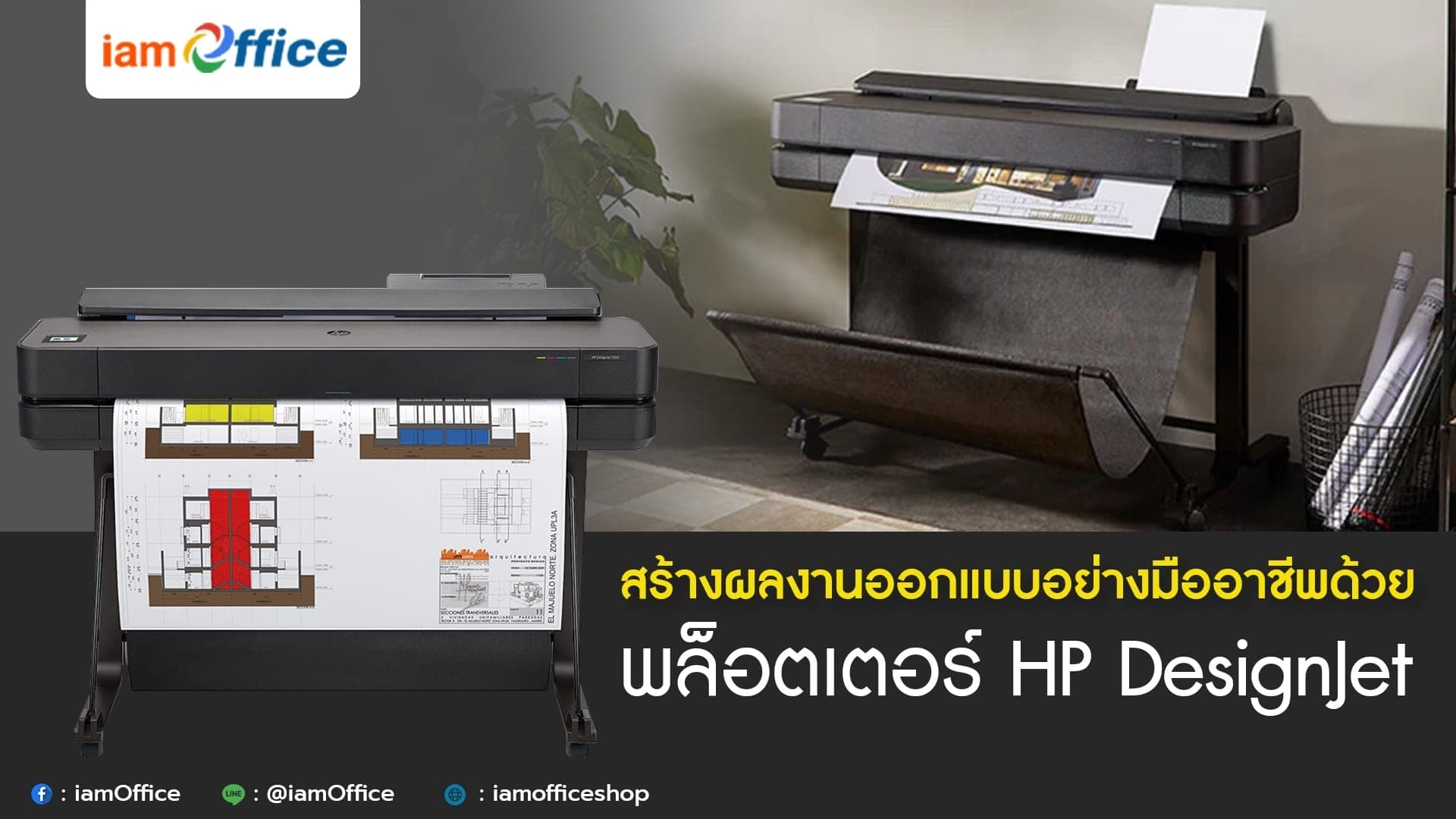 สร้างผลงานออกแบบอย่างมืออาชีพด้วย พล็อตเตอร์ HP DesignJet