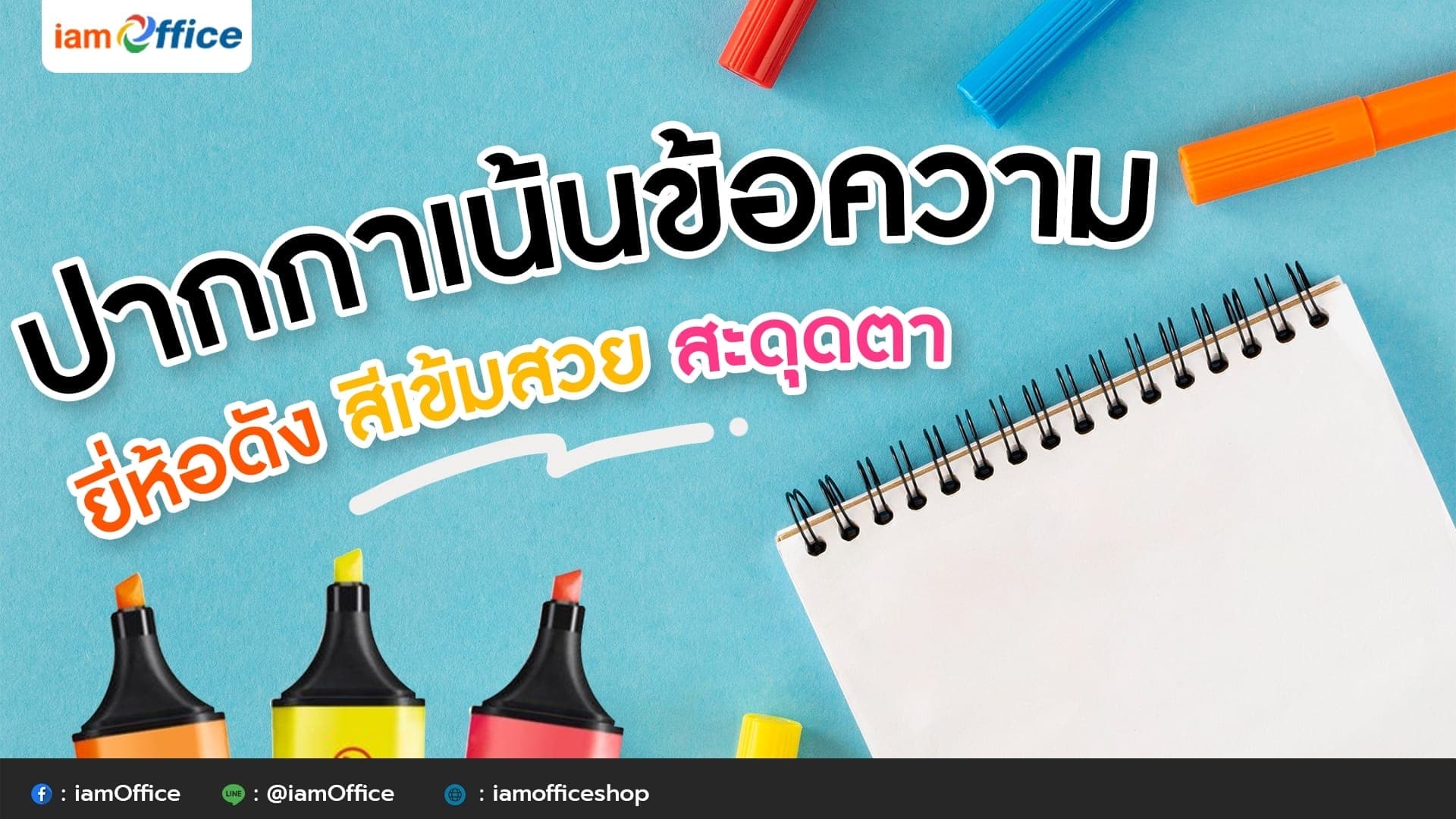ปากกาเน้นข้อความ ยี่ห้อดัง สีเข้มสวย สะดุดตา