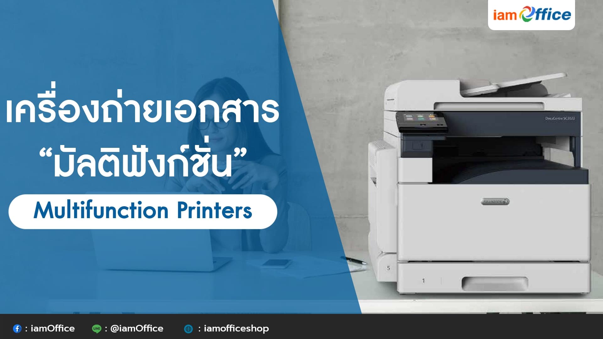 เครื่องถ่ายเอกสารมัลติฟังก์ชั่น Multifunction Printers