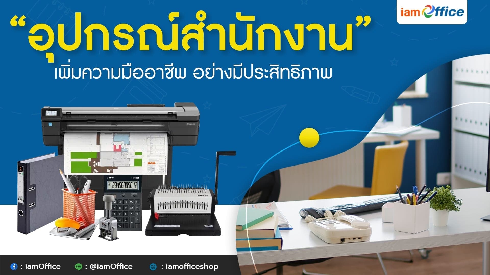 “อุปกรณ์สำนักงาน” เพิ่มความมืออาชีพ อย่างมีประสิทธิภาพ
