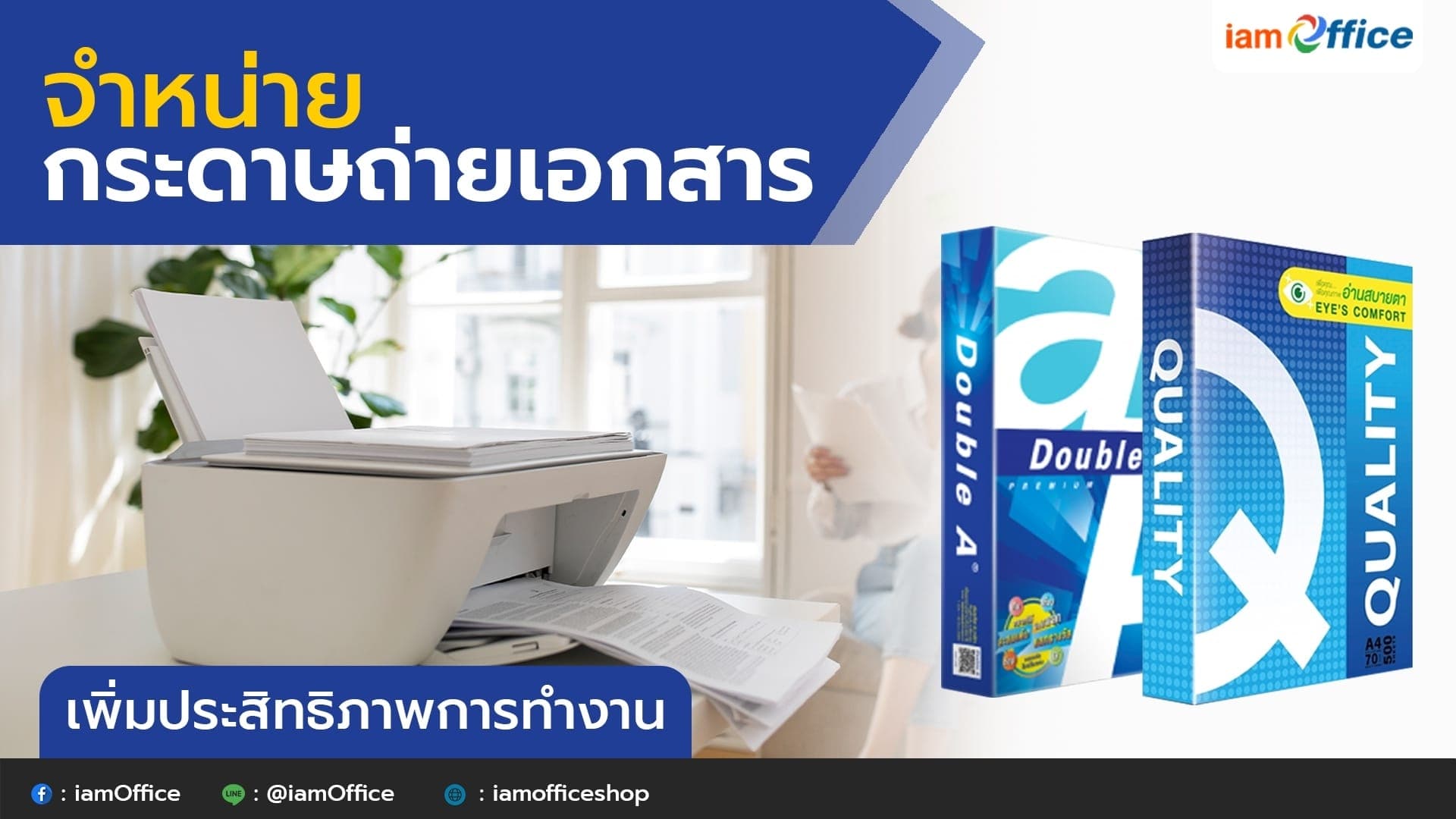 จำหน่ายกระดาษถ่ายเอกสาร คุณภาพ เพิ่มประสิทธิภาพการทำงาน
