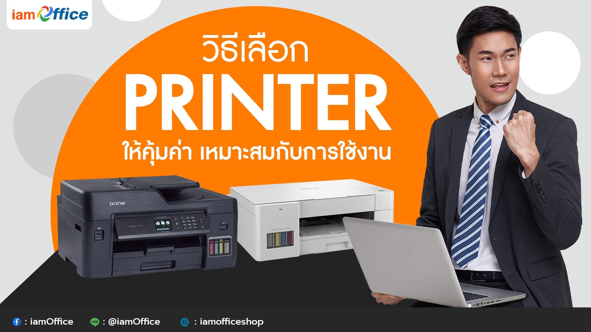 วิธีเลือกเครื่องปริ้นให้คุ้มค่า เหมาะสมกับการใช้งาน