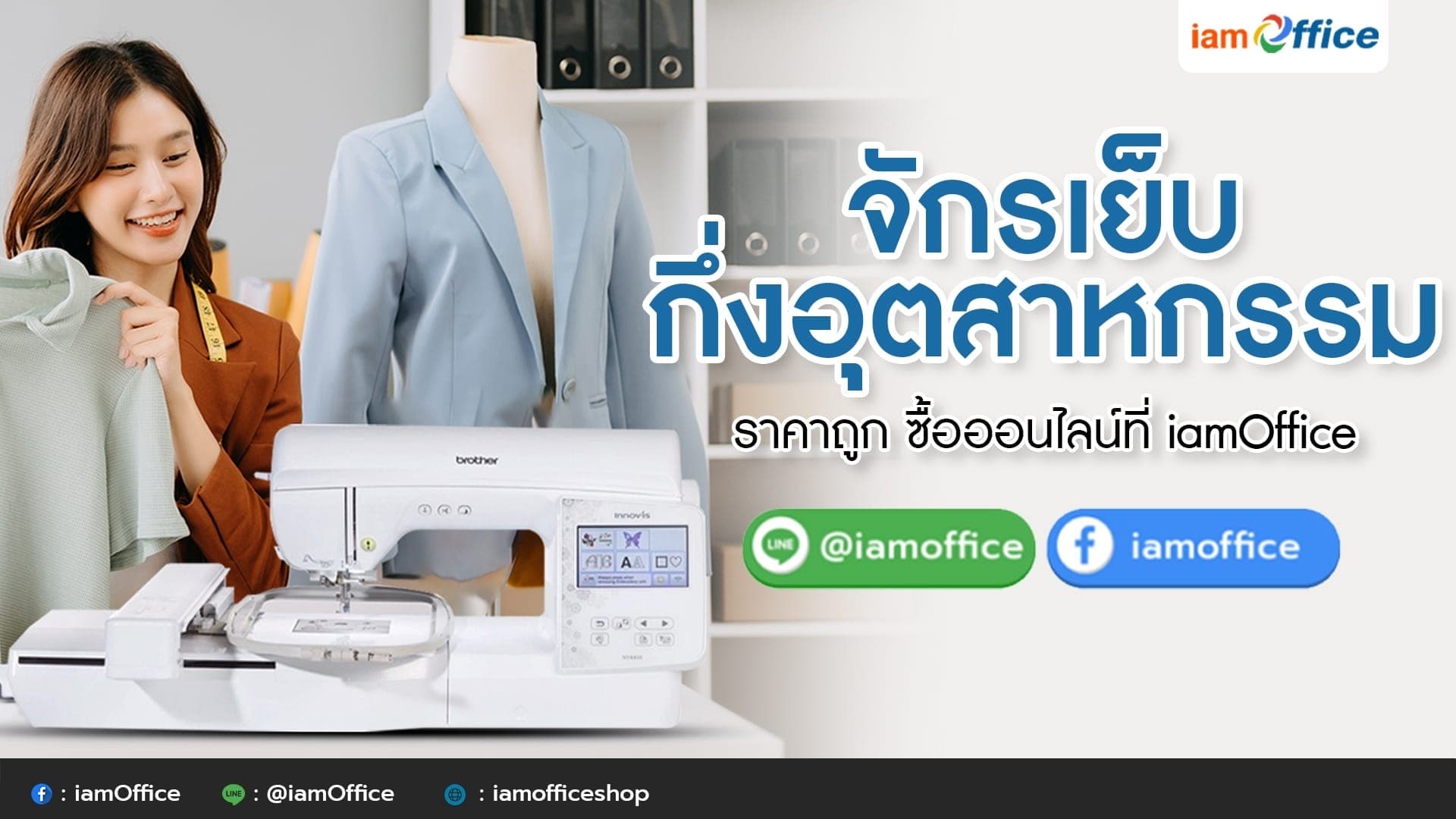 จักรกึ่งอุตสาหกรรม ราคาถูก ซื้อออนไลน์ที่ iamOffice “จักรเย็บผ้า”