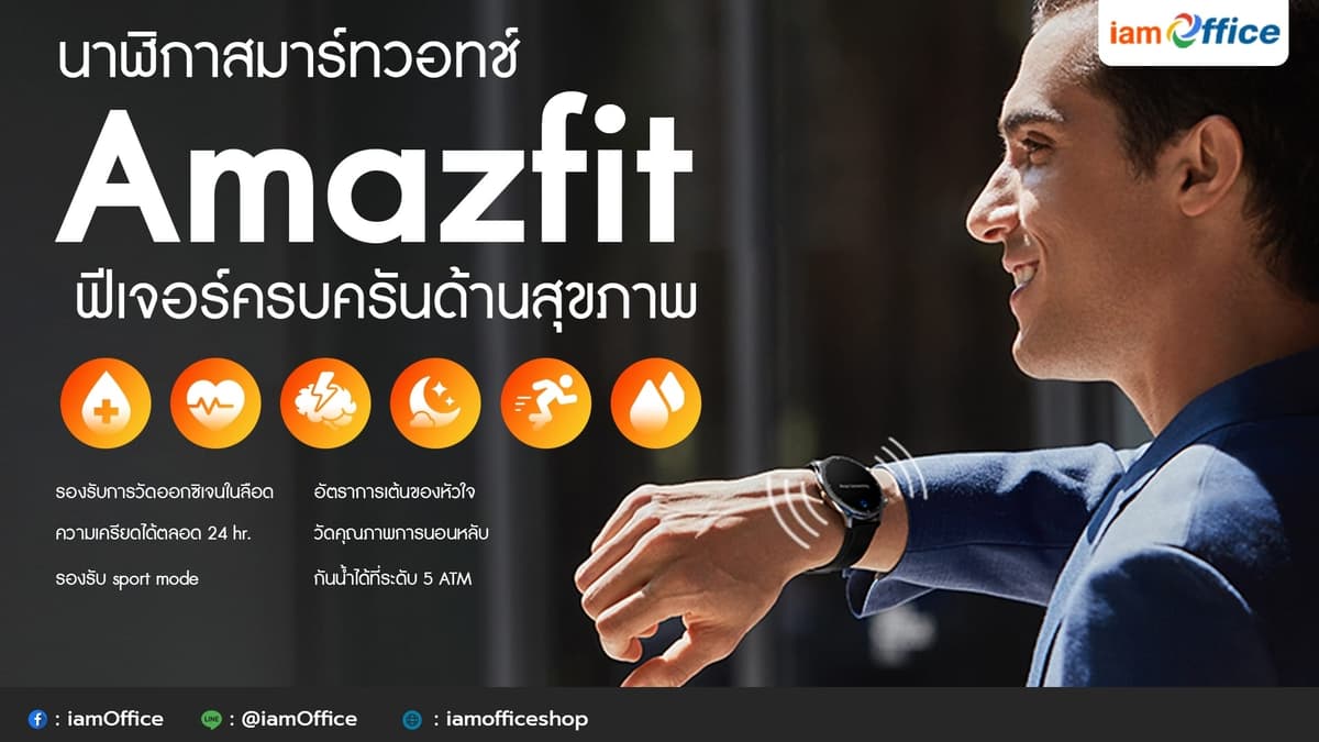 นาฬิกาสมาร์ทวอทช์ Amazfit ฟีเจอร์ครบครันด้านสุขภาพ