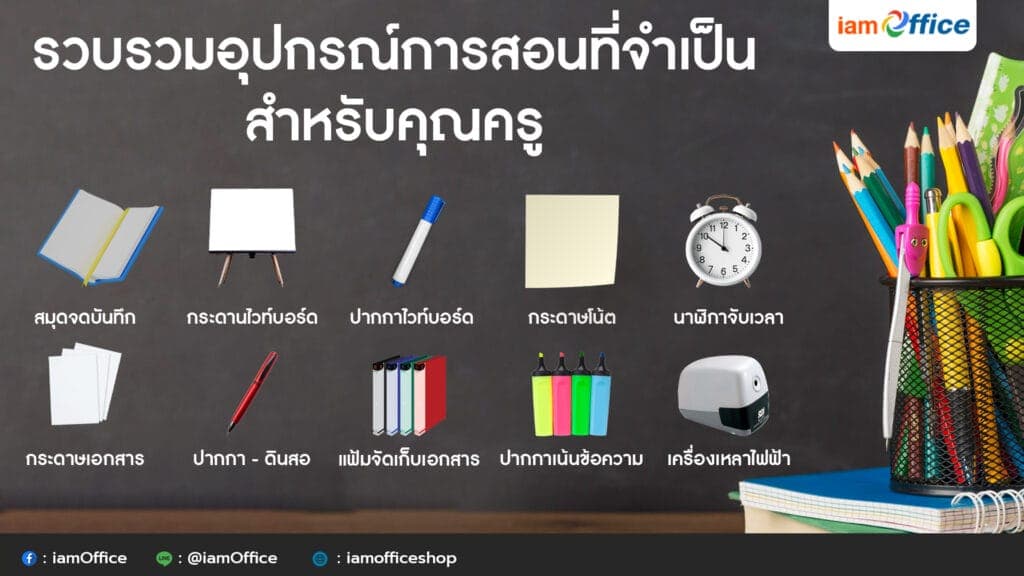 10 อุปกรณ์การสอน สำหรับคุณครู มีอะไรบ้าง!?