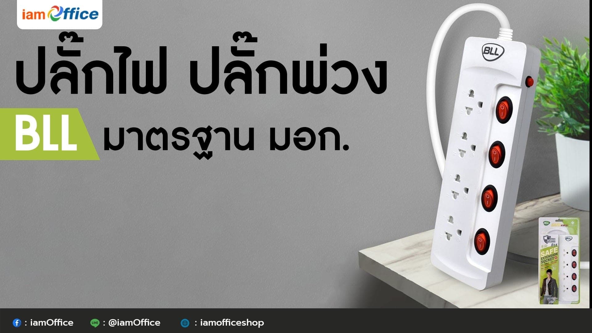 ปลั๊กไฟ ปลั๊กพ่วง BLL มาตรฐาน มอก.