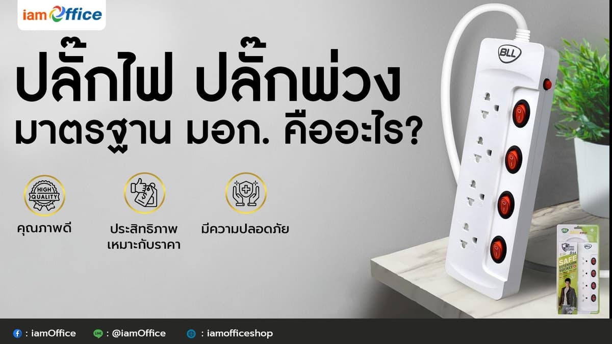 ปลั๊กไฟ ปลั๊กพ่วง BLL มาตรฐาน มอก.