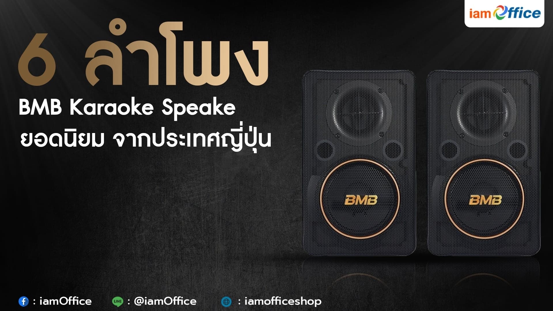 6 ลำโพง BMB Karaoke Speaker ยอดนิยม จากประเทศญี่ปุ่น