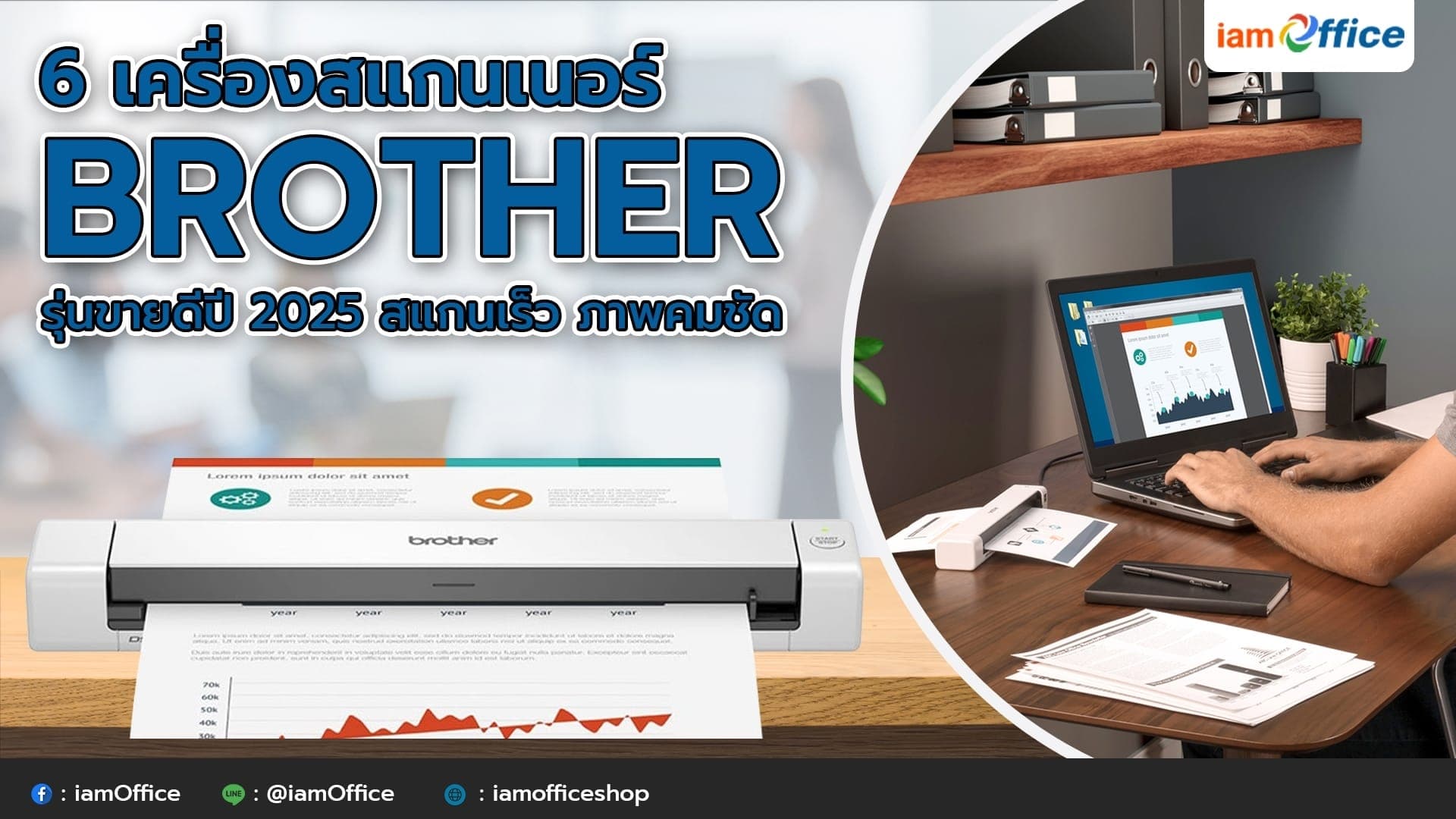 เครื่องสแกนเนอร์ Brother รุ่นขายดีปี 2025 สแกนเร็ว ภาพคมชัด
