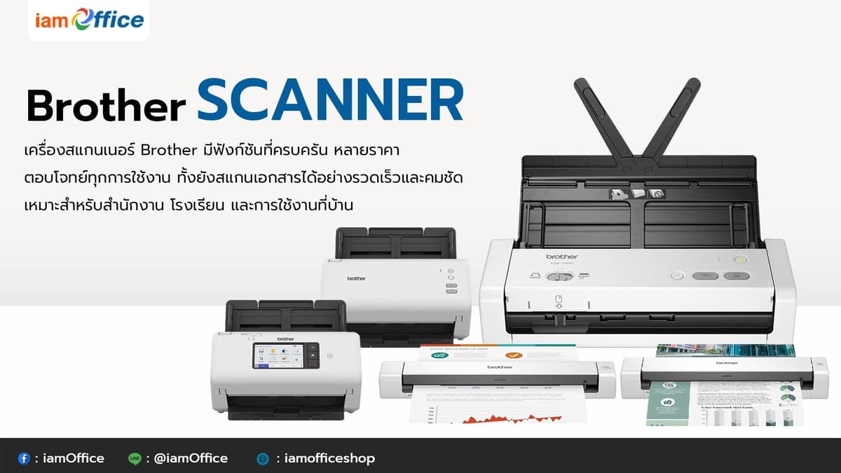 เครื่องสแกนเนอร์ Brother รุ่นขายดีปี 2025 สแกนเร็ว ภาพคมชัด