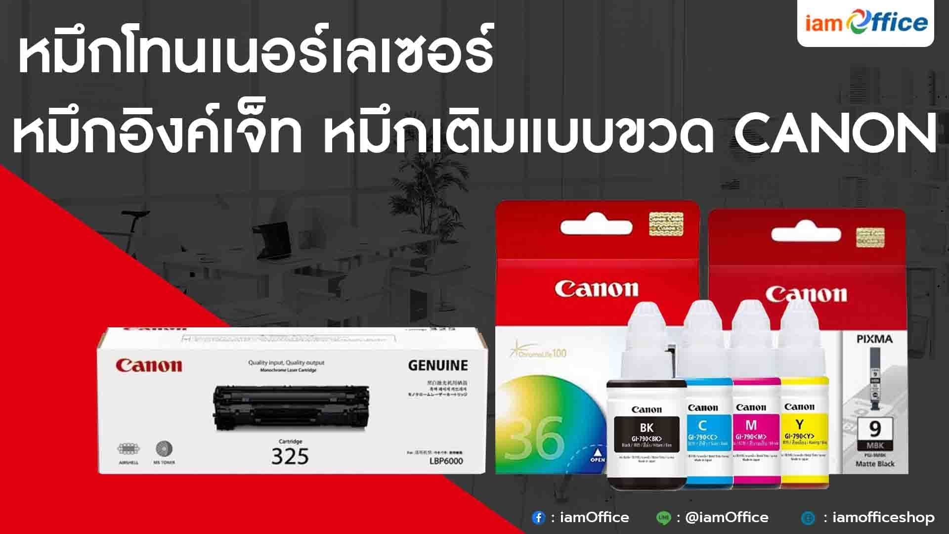 หมึกโทนเนอร์เลเซอร์ หมึกอิงค์เจ็ท หมึกเติมแบบขวด CANON