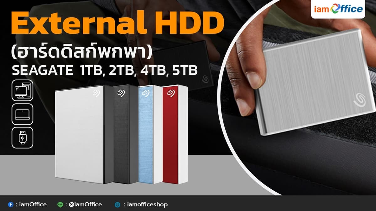 External HDD (ฮาร์ดดิสก์พกพา) SEAGATE รุ่น 1TB, 2TB, 4TB, 5TB
