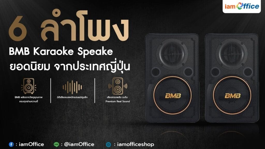 6 ลำโพง BMB Karaoke Speaker ยอดนิยม จากประเทศญี่ปุ่น