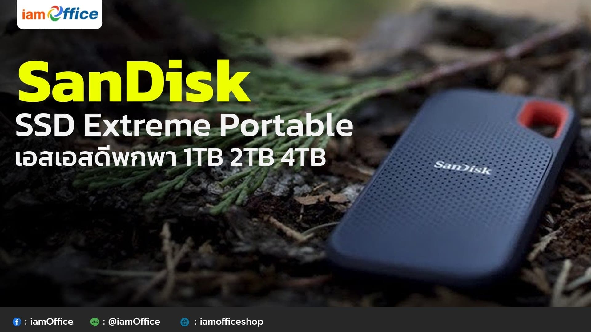 SanDisk SSD Extreme Portable (เอสเอสดีพกพา) 1TB 2TB 4TB