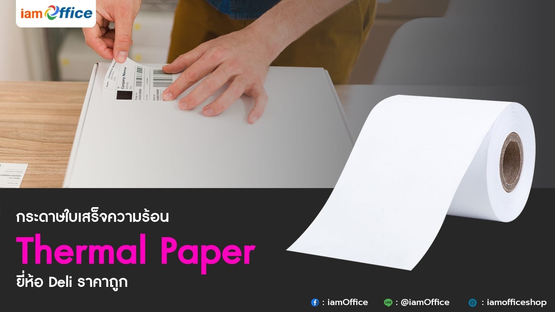 กระดาษใบเสร็จความร้อน Thermal Paper ยี่ห้อ Deli ราคาถูก