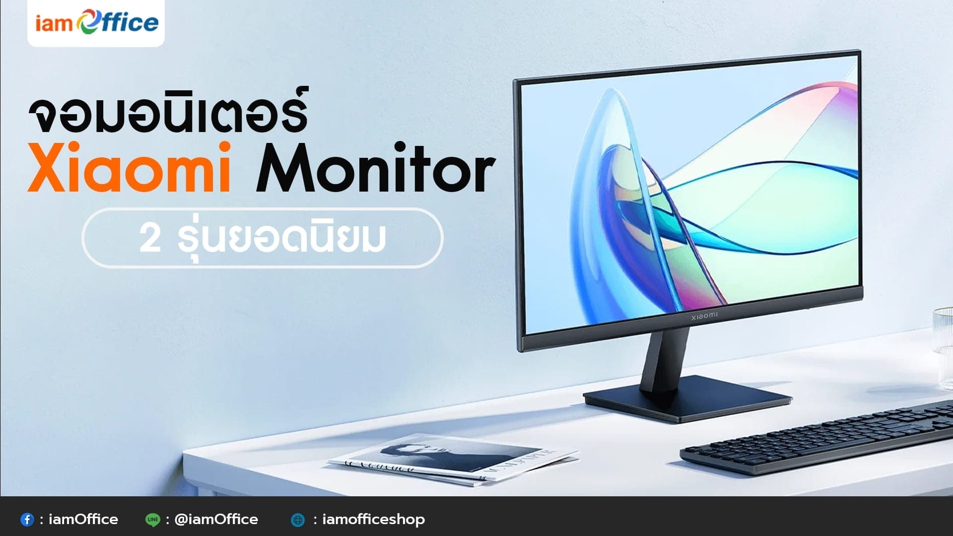 จอมอนิเตอร์ Xiaomi Monitor 2 รุ่นยอดนิยม