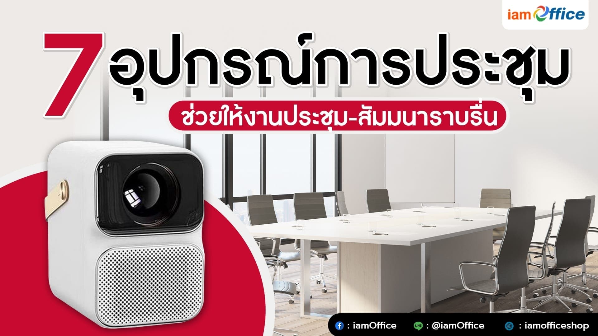 7 อุปกรณ์การประชุม ช่วยให้งานประชุม-สัมมนาราบรื่น