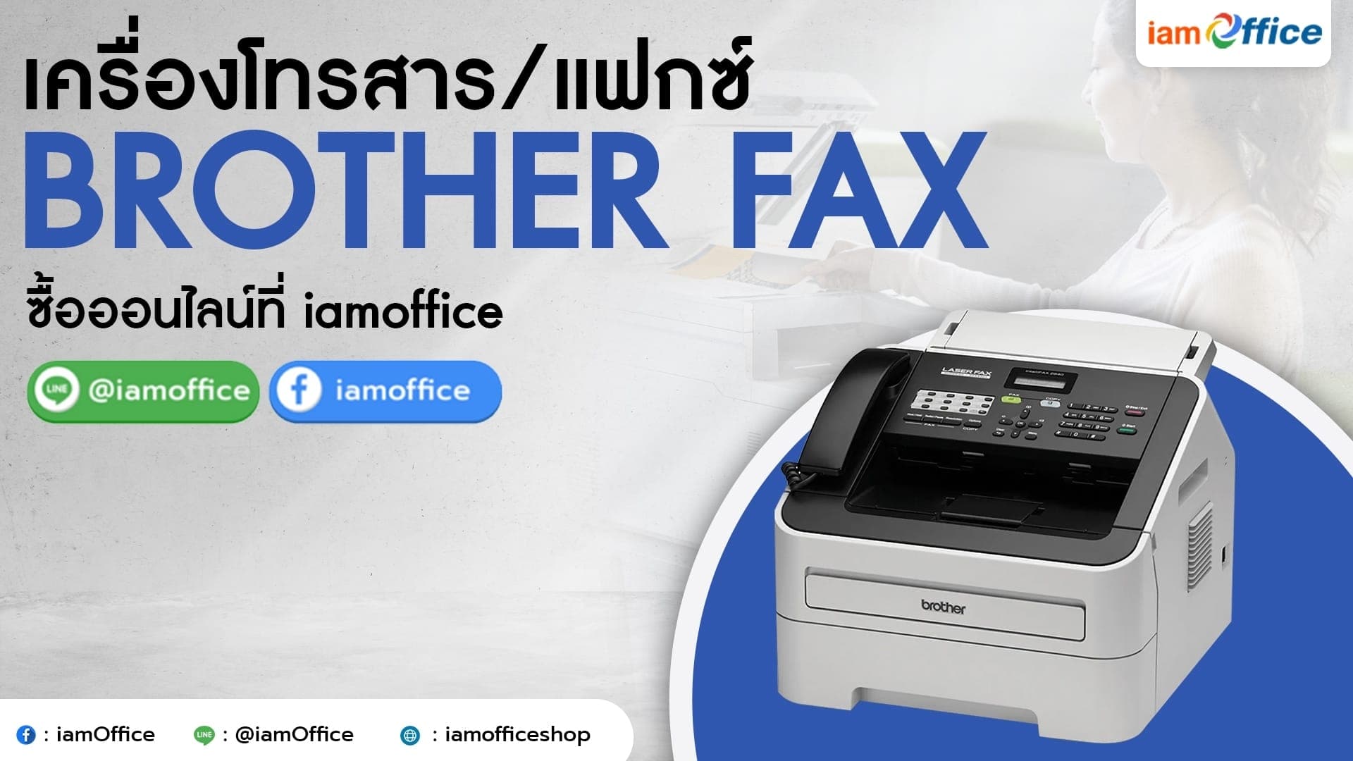 เครื่องแฟกซ์ Brother ของแท้ พร้อมส่ง ราคาดี