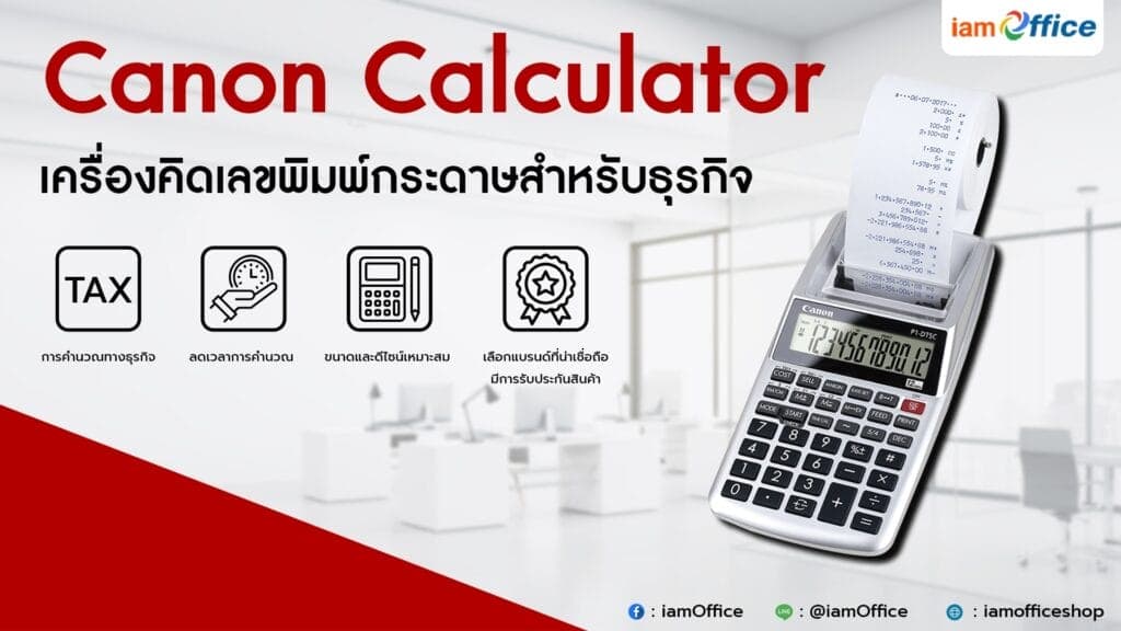 Canon Calculator เครื่องคิดเลขพิมพ์กระดาษสำหรับธุรกิจ