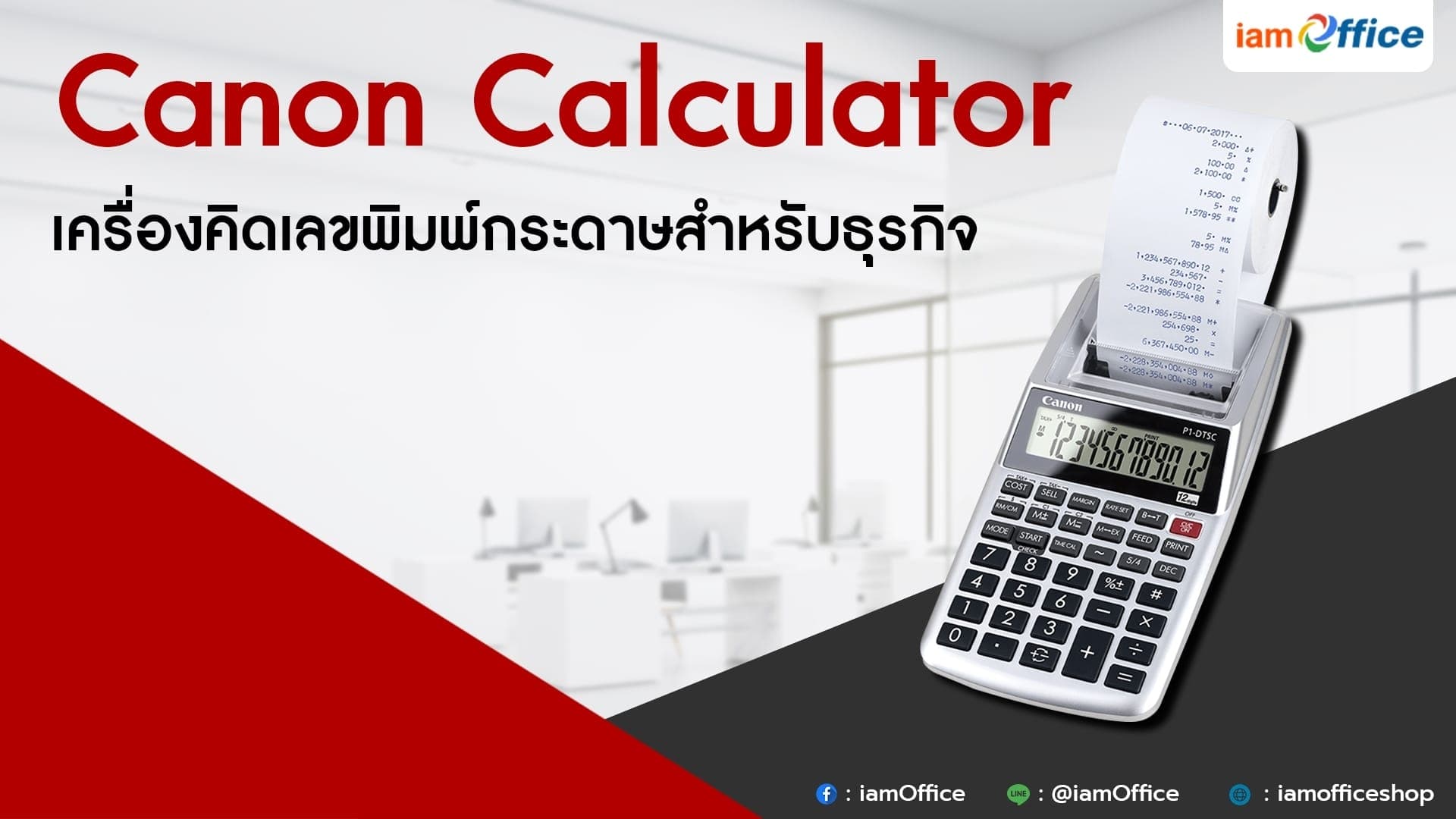 Canon Calculator เครื่องคิดเลขพิมพ์กระดาษสำหรับธุรกิจ