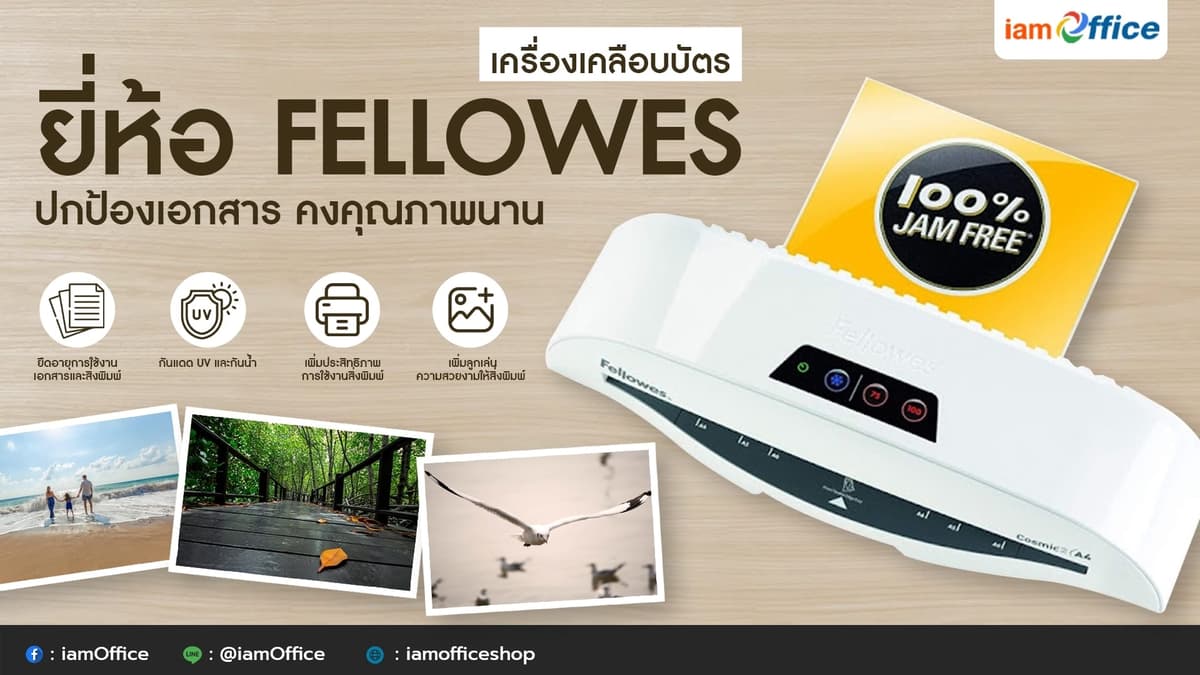 เครื่องเคลือบบัตร ยี่ห้อ fellowes ปกป้องเอกสาร คงคุณภาพนาน