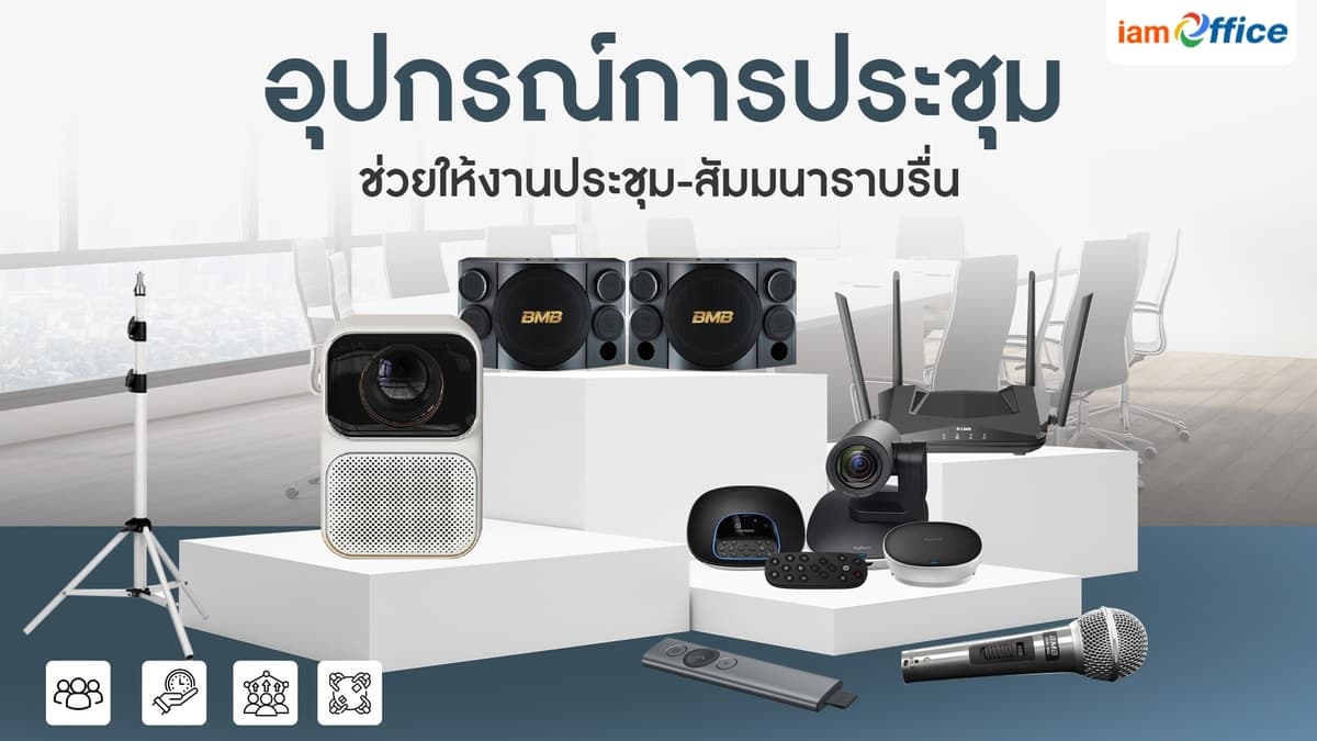7 อุปกรณ์การประชุม ช่วยให้งานประชุม-สัมมนาราบรื่น