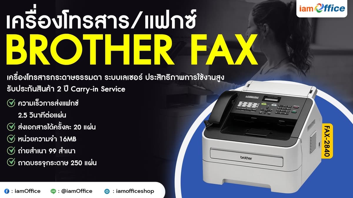 เครื่องโทรสาร/แฟกซ์ BROTHER FAX | ซื้อออนไลน์ที่ iamoffice