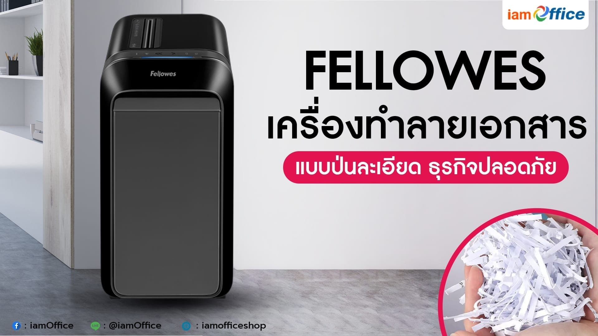 FELLOWES เครื่องทำลายเอกสาร แบบป่นละเอียด