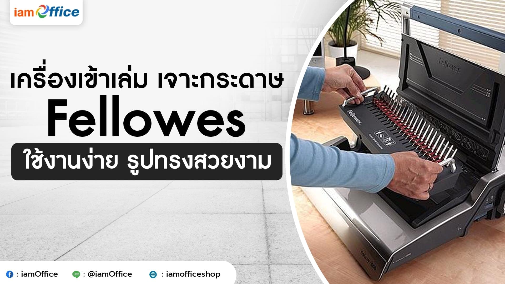 เครื่องเข้าเล่ม เจาะกระดาษ Fellowes ใช้งานง่าย รูปทรงสวยงาม